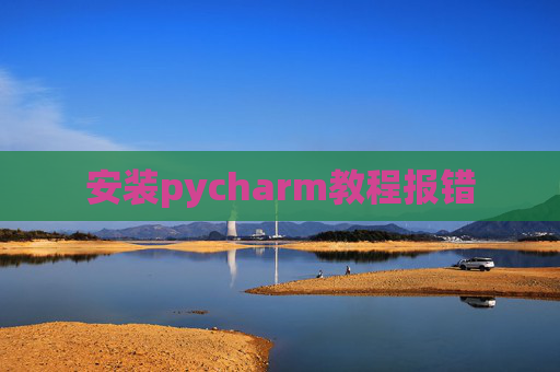 安装pycharm教程报错
