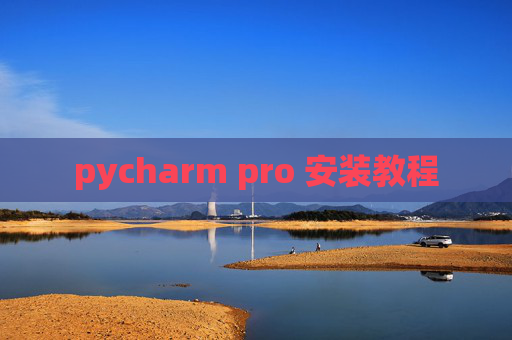 pycharm pro 安装教程 pycharm pro 安装教程