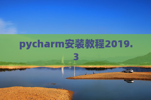 pycharm安装教程2019.3 pycharm安装教程2019.3